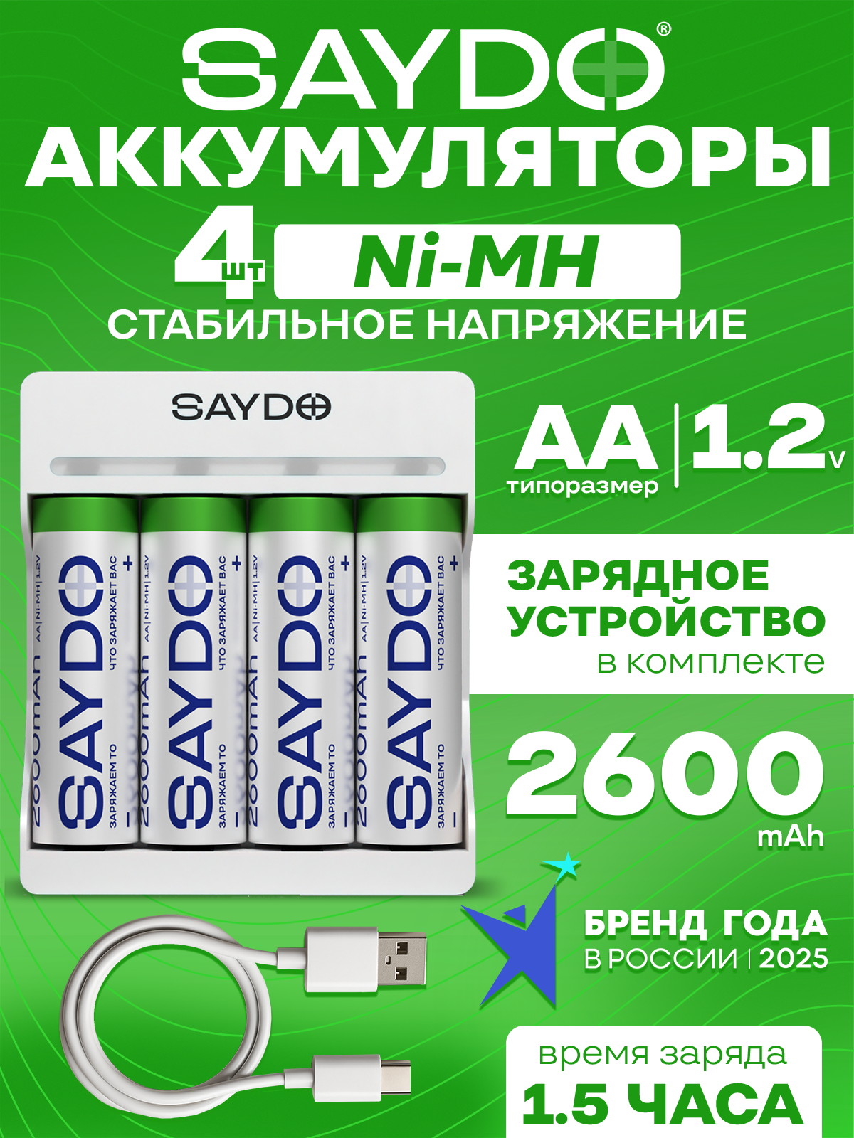 Батарейки аккумуляторные пальчиковые AA/HR6 Ni-MH SAYDO 4 шт с зарядкой (SNR302)