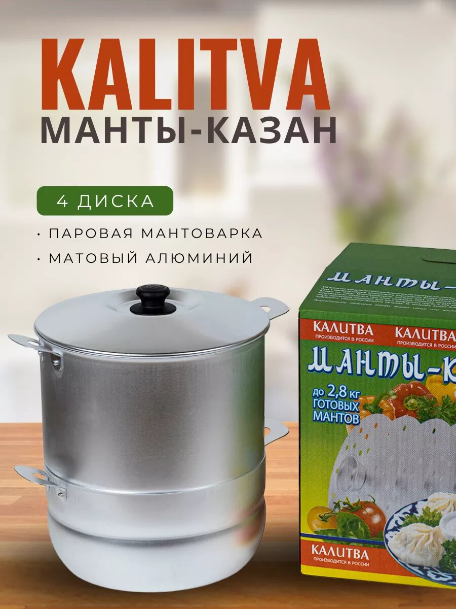 Мантоварка KALITVA 4 яруса – алюминиевая пароварка для мантов и хонима