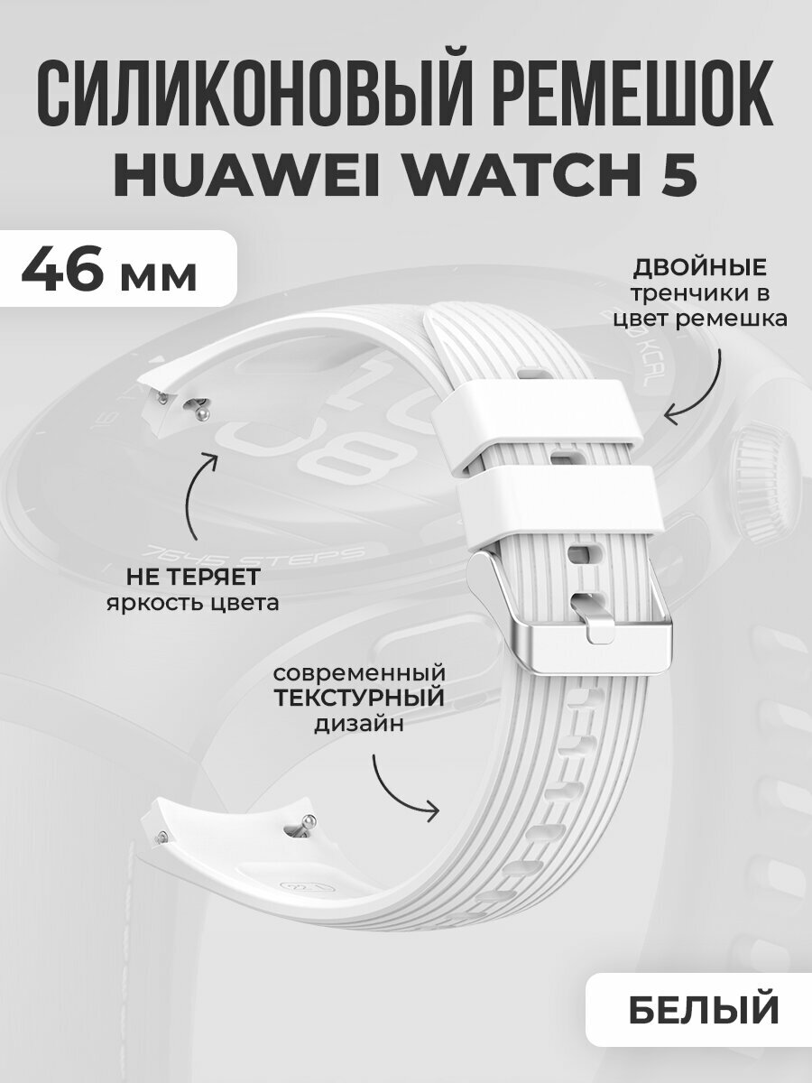 Текстурный силиконовый ремешок для Huawei Watch 5, 46 мм, белый
