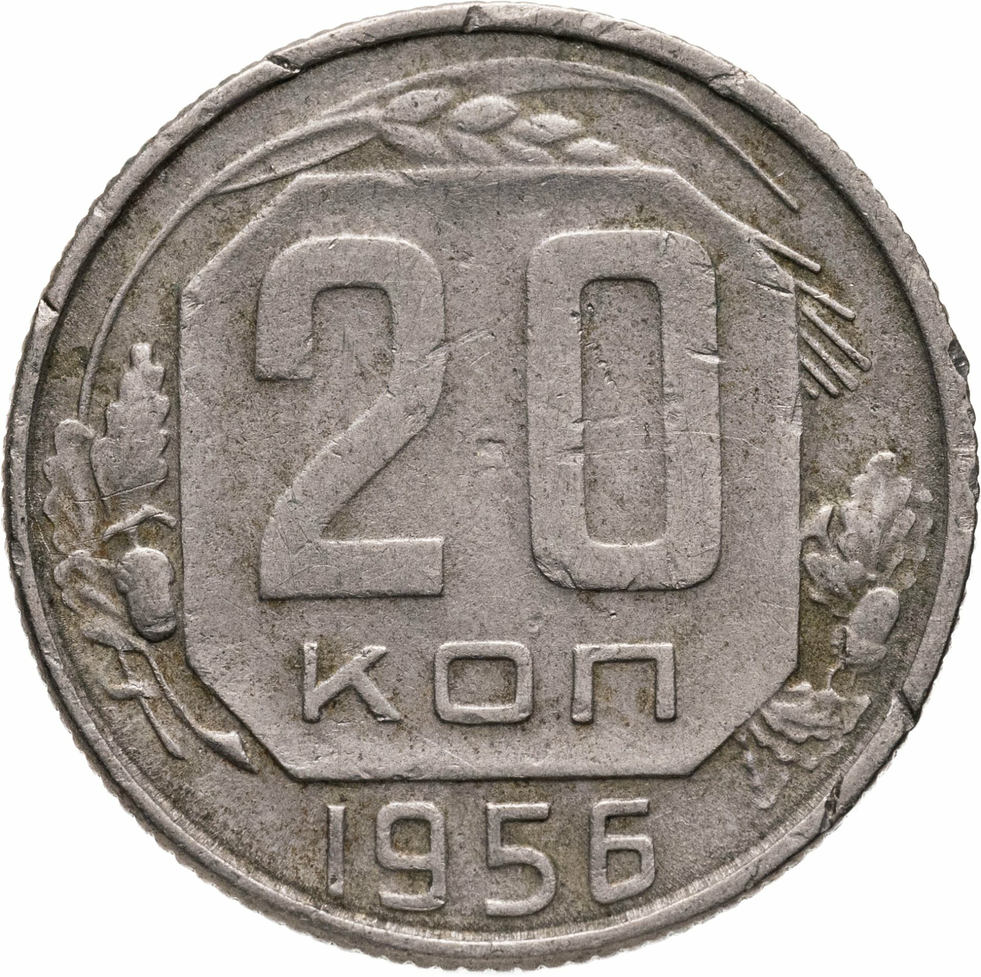 20 копеек 1956, Мельхиор медь-никель, в сохранности VF