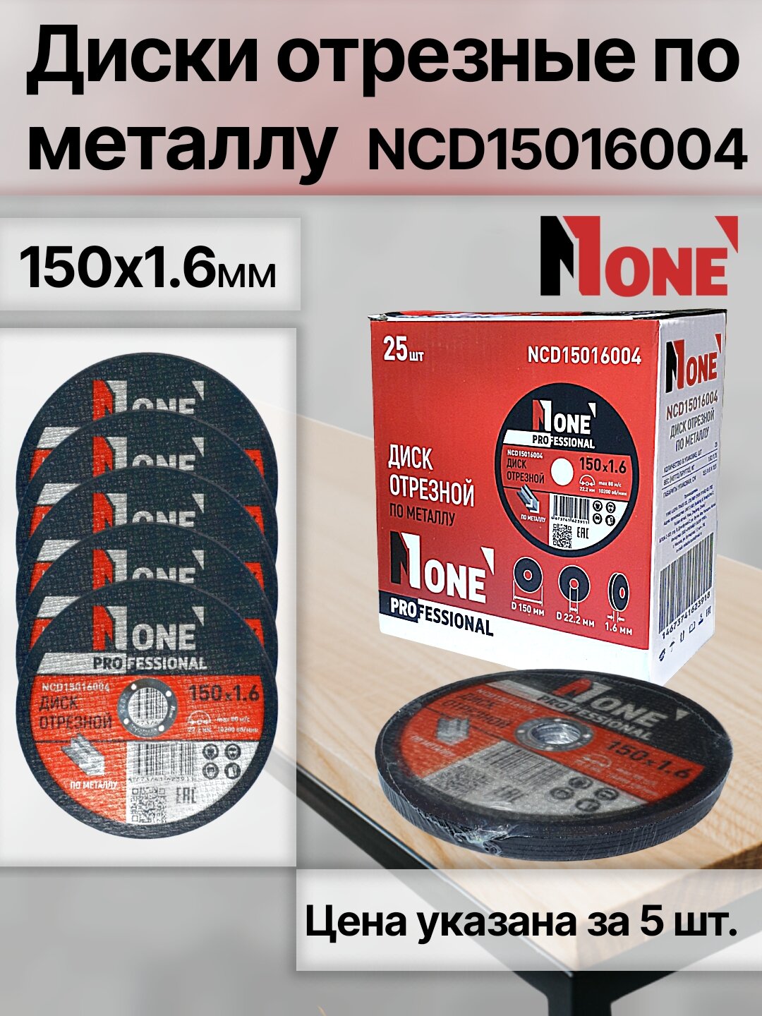 Диск отрезной по металлу NUMBER ONE NCD15016004 PROfessional 150*1.6, цена за упаковку (5 шт)