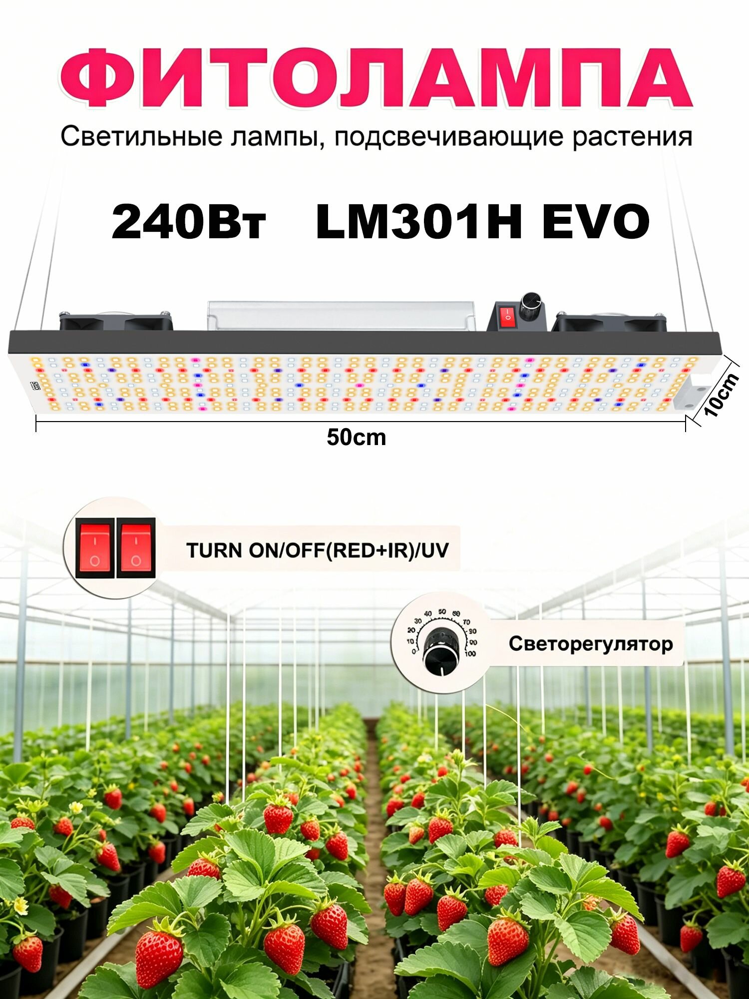 Фитосветильник 240W LM301H EVO полный спектр с UV/RED/IR, диммируемый Meanwell драйвер для гроубокса, теплицы и рассады
