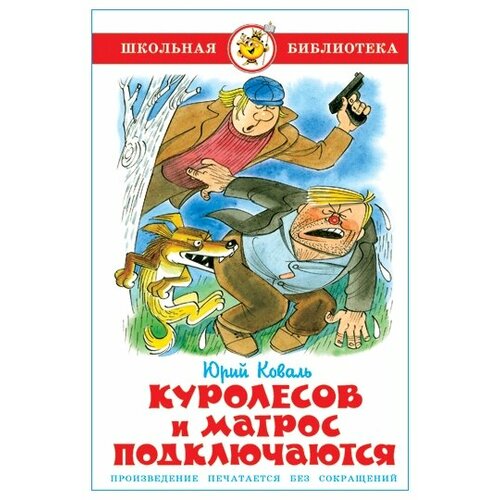 ШкБиб(Самовар) Коваль Ю. И. Куролесов и матрос подключаются (произведение печатается без сокращений)