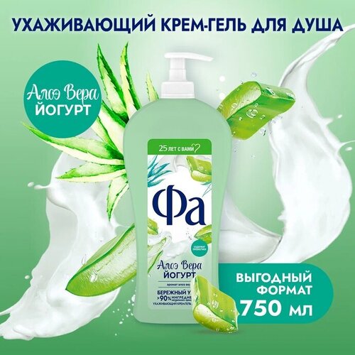 Фа Гель для душа женский Йогурт Алоэ Вера, 750 мл г душ фа 750 мл yoghurt алоэ вера 6