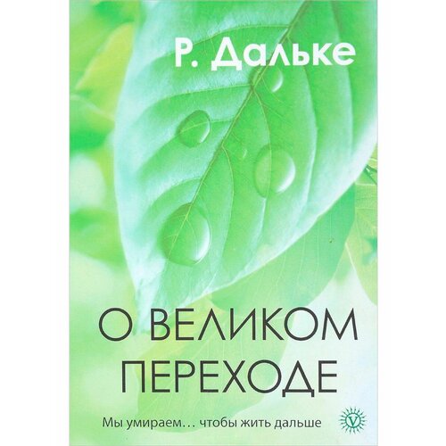 Р. Дальке "О великом переходе. Мы умираем... чтобы жить дальше"