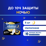 Женские гигиенические прокладки с крылышками Always Ultra Secure Night Extra, 5 шт.