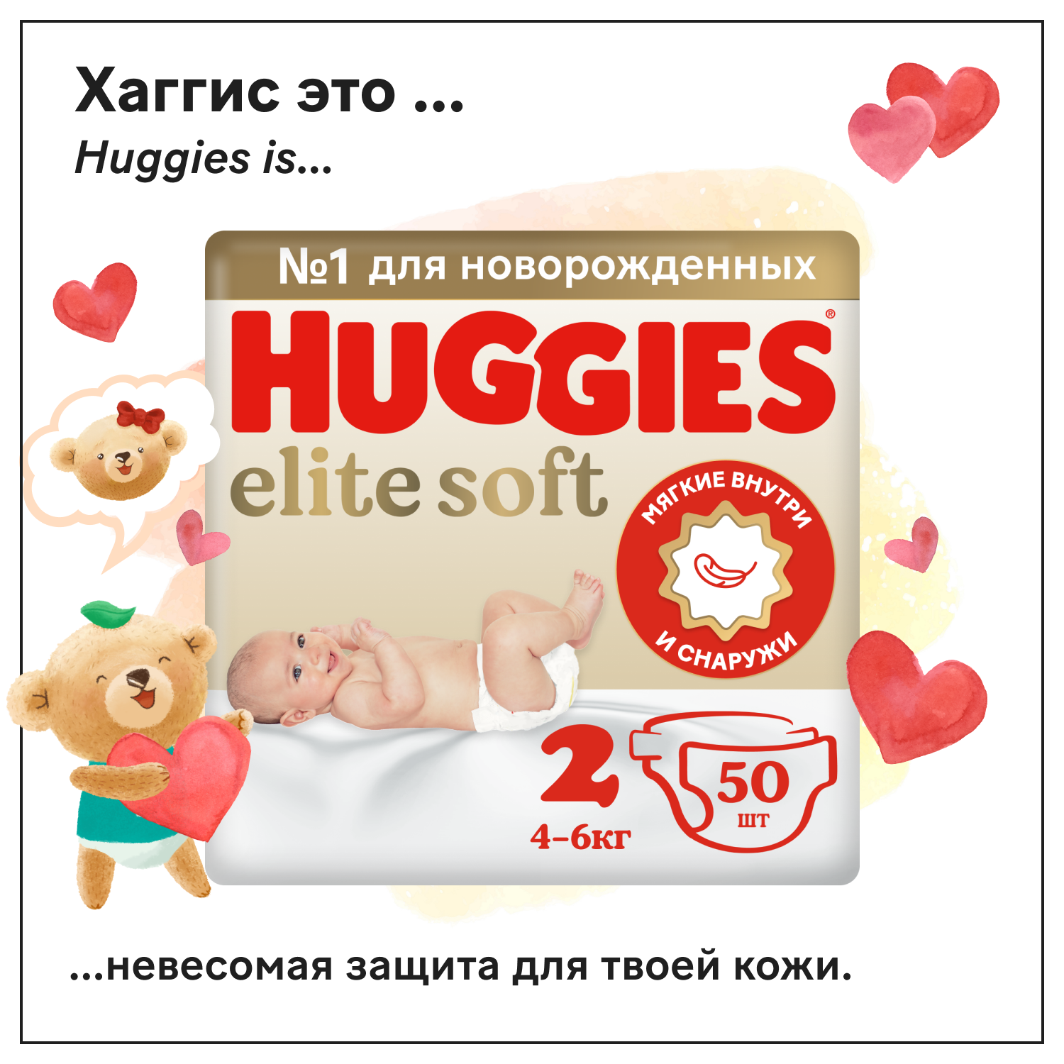 Подгузники Huggies Elite Soft, 4-6 кг (размер 2), 50 шт