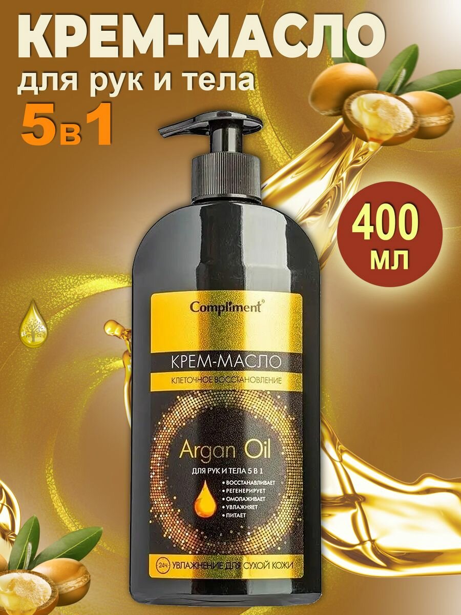 Крем-масло для рук и тела Argan Oil 400мл