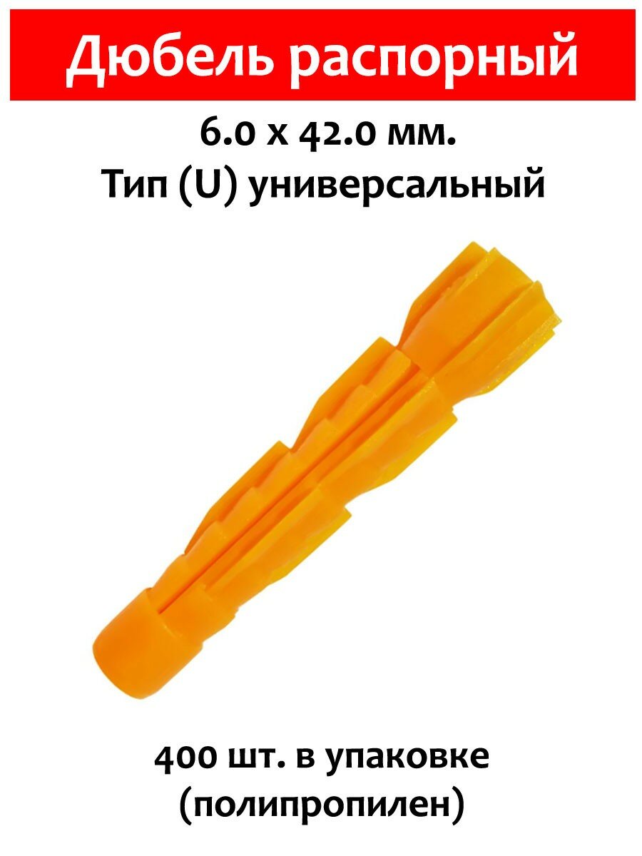 Дюбель распорный тип U универсальный 6х42 мм. 400 шт (полипропилен)