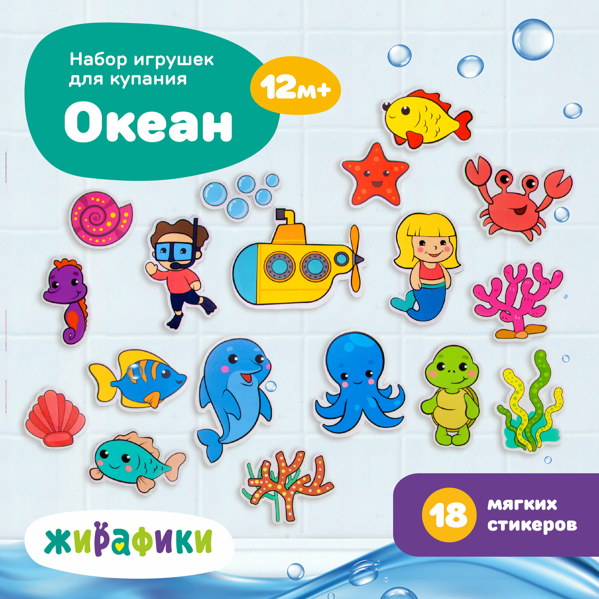 Стикеры Жирафики Океан (939616)