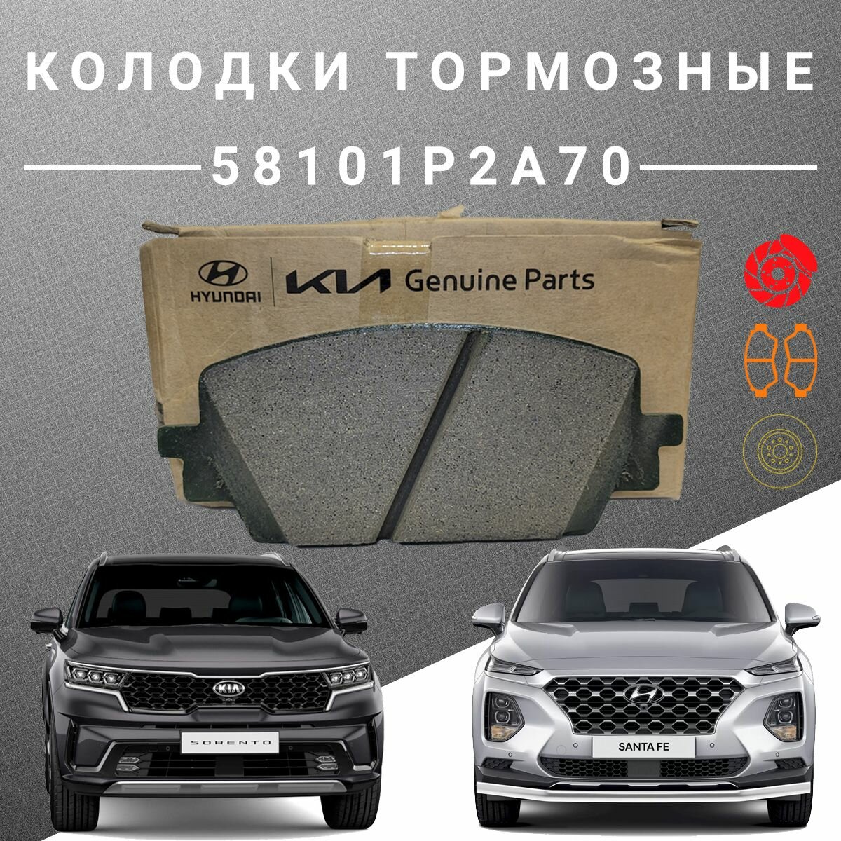 Колодки тормозные дисковые передние Kia Sorento 20-22, Hyundai Santa Fe 20-22 58101-P2A70