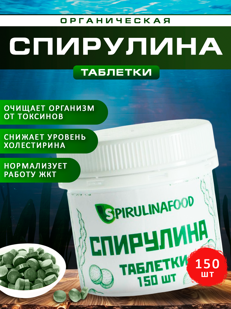 Спирулина таблетки 150 шт для похудения очистки организма, детокс Spirulinafood , 80 гр