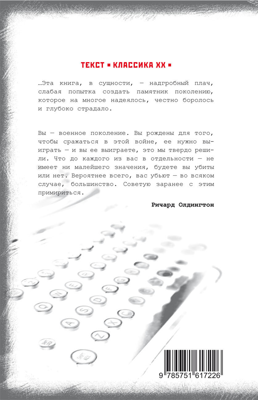 Смерть героя (Олдингтон Ричард) - фото №3