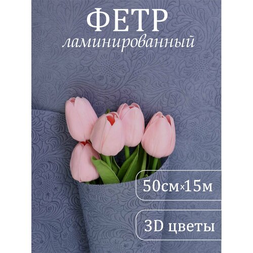 Фетр ламинированный 3Д Розы цветочные 50см x10м серый