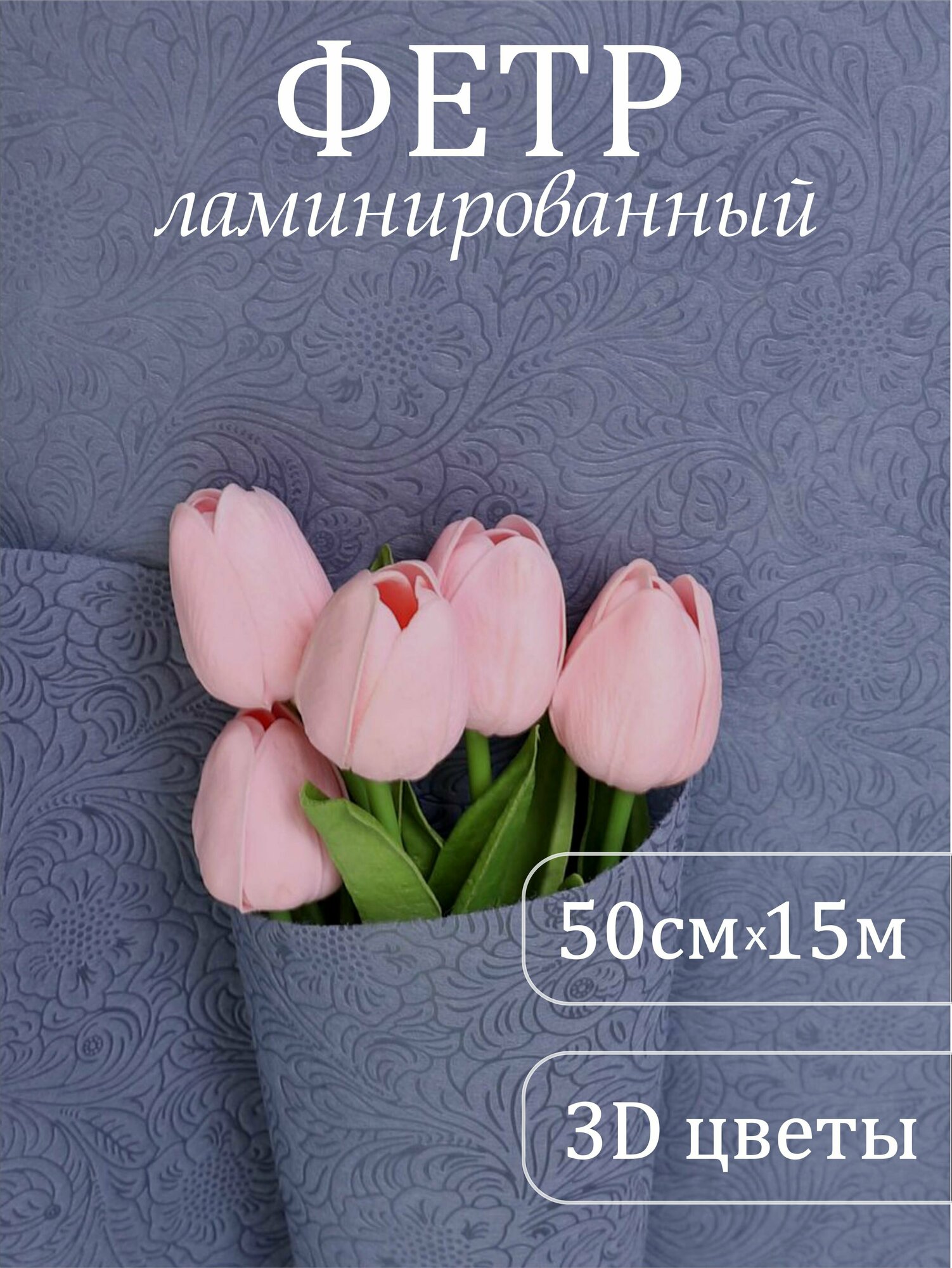 Фетр ламинированный 3Д Розы цветочные 50см x10м серый