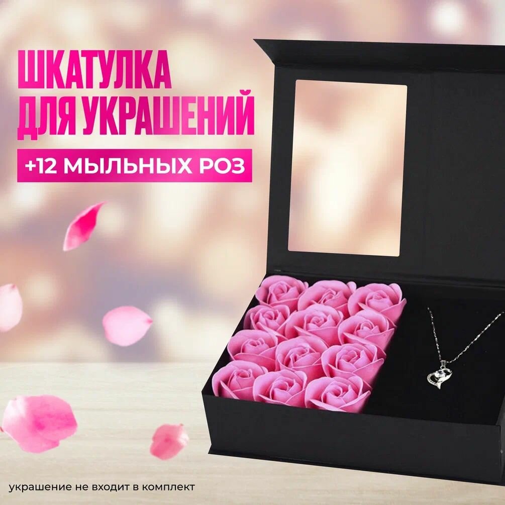 Подарочный бокс набор женский: 12 розовых мыльных роз в шкатулке для ювелирных украшений и бижутерии