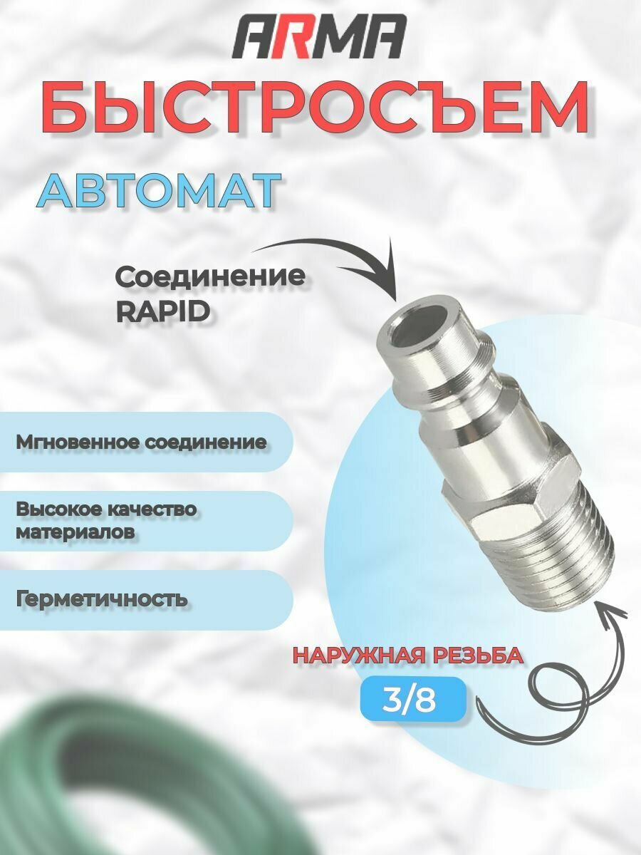 фото Штуцер быстросъем ARMA наружная резьба 3/8"