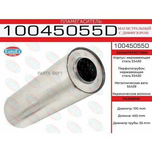 Пламегаситель магистральный 100x450x55 нерж. с диф. (диаметр трубы 55мм, общая длина 450мм диаметр б EUROEX / арт. 10045055D - (1 шт)