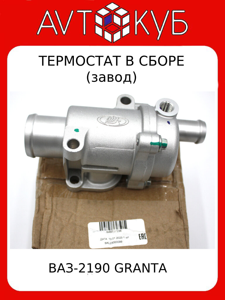 Термостат HQ-2190-1306010 ВАЗ 2190 Granta Kalina II Vesta X-Ray