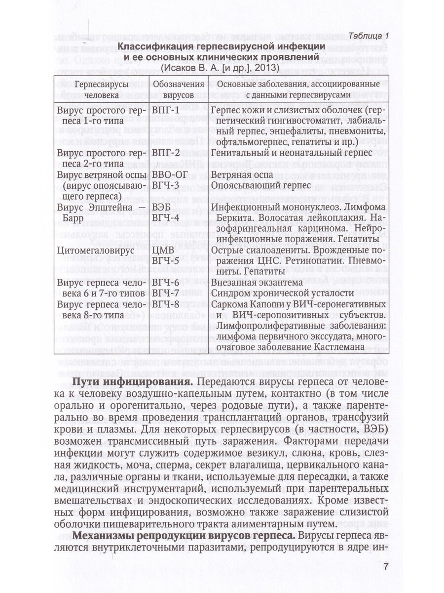 Герпесвирусная инфекция. особенности проявления в челюстно-лицевой области. Учебное пособие - фото №5