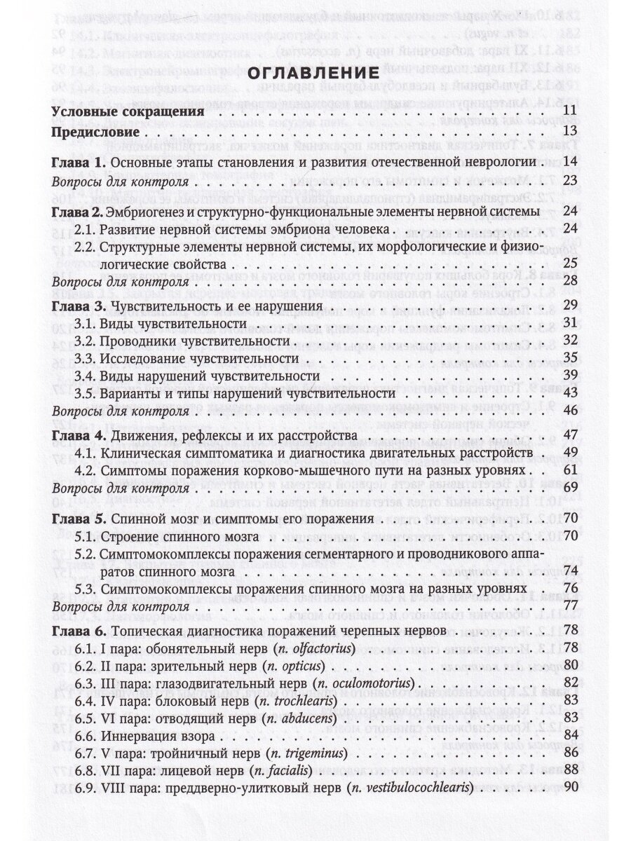 Нервные болезни. Учебник для студентов медицинских вузов - фото №7