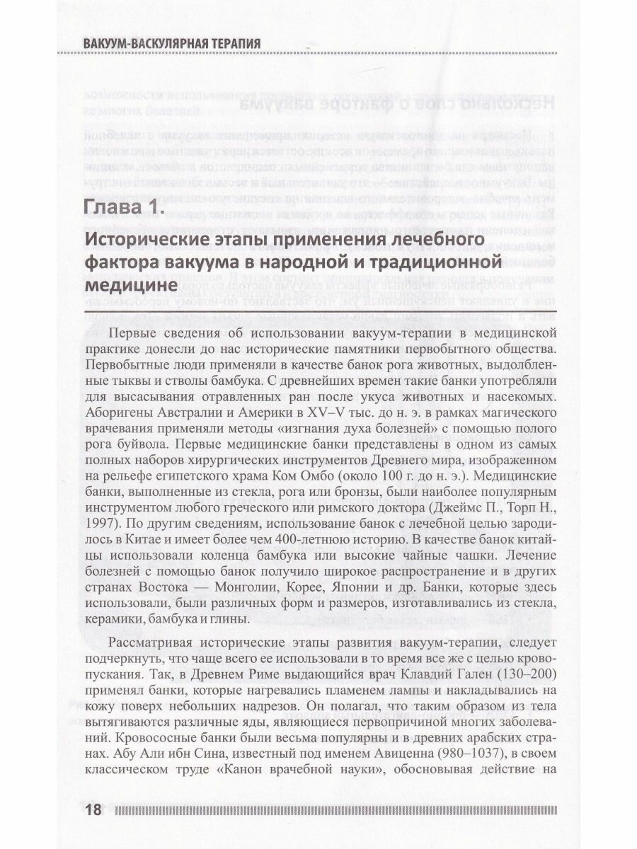 Вакуум-васкулярная терапия Применение в лечении и профилактике заболеваний сердечно-сосудистой и опорно-двигательной систем в неврологии реабилитации косметологии DVD - фото №9