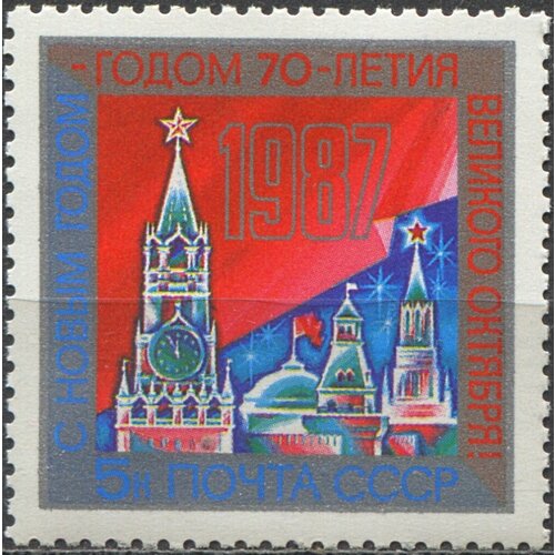 Почтовые марки СССР 1986г. С Новым Годом Новый год, Кремли MNH почтовые марки ссср 1973г с новым годом 1974 новый год кремли mnh