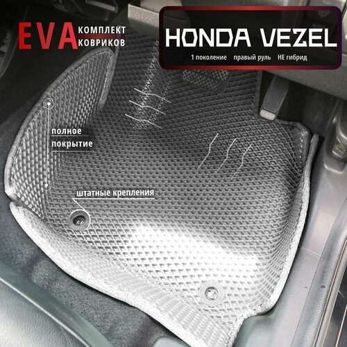 Автомобильные коврики Eva 3D для Honda Vezel 1-е поколение НЕ гибрид Прав рсерые с серым кантомполное покрытиеEvaLuxeNSK 4500₽