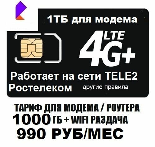 Сим карта для модема роутера 1000Гб 990 руб/мес WIFI раздача работает на сети Теле2 Ростелеком безлимитный интернет