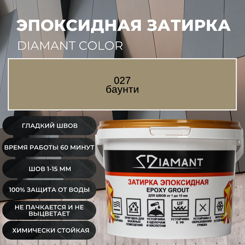 Затирка эпоксидная 027 Diamant баунти 2.5 кг.