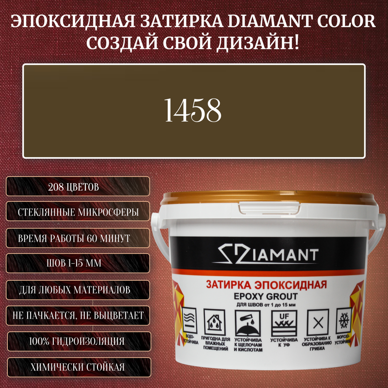 Затирка эпоксидная Diamant Color, Цвет 1458 вес 1 кг