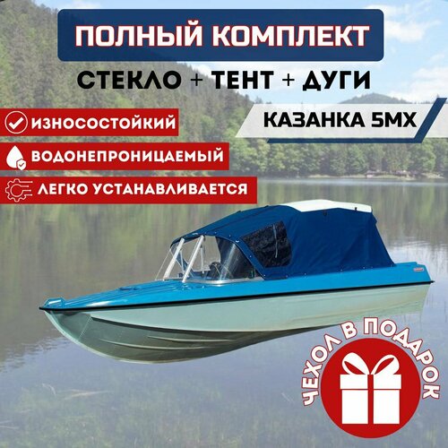 Комплект Стекло и тент для лодки Казанка 5 м2, м3, м4. тент для лодки казанка 5м3 5м4 черный