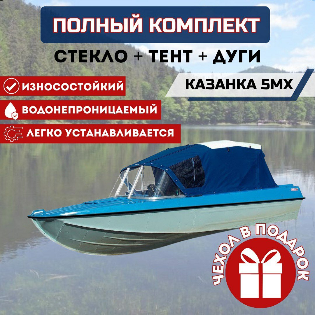 Комплект "Стекло и тент для лодки Казанка 5 м2, м3, м4".