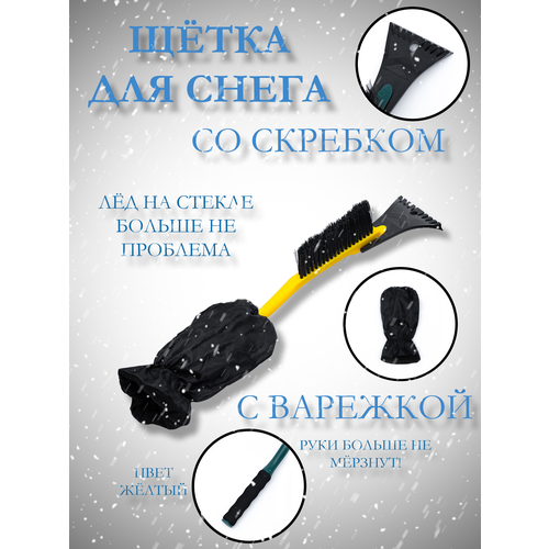 Щетка для снега с варежкой 550₽