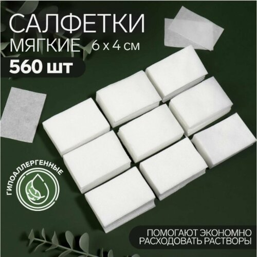 Салфетки для маникюра, мягкие, 560 шт, 6x4 см