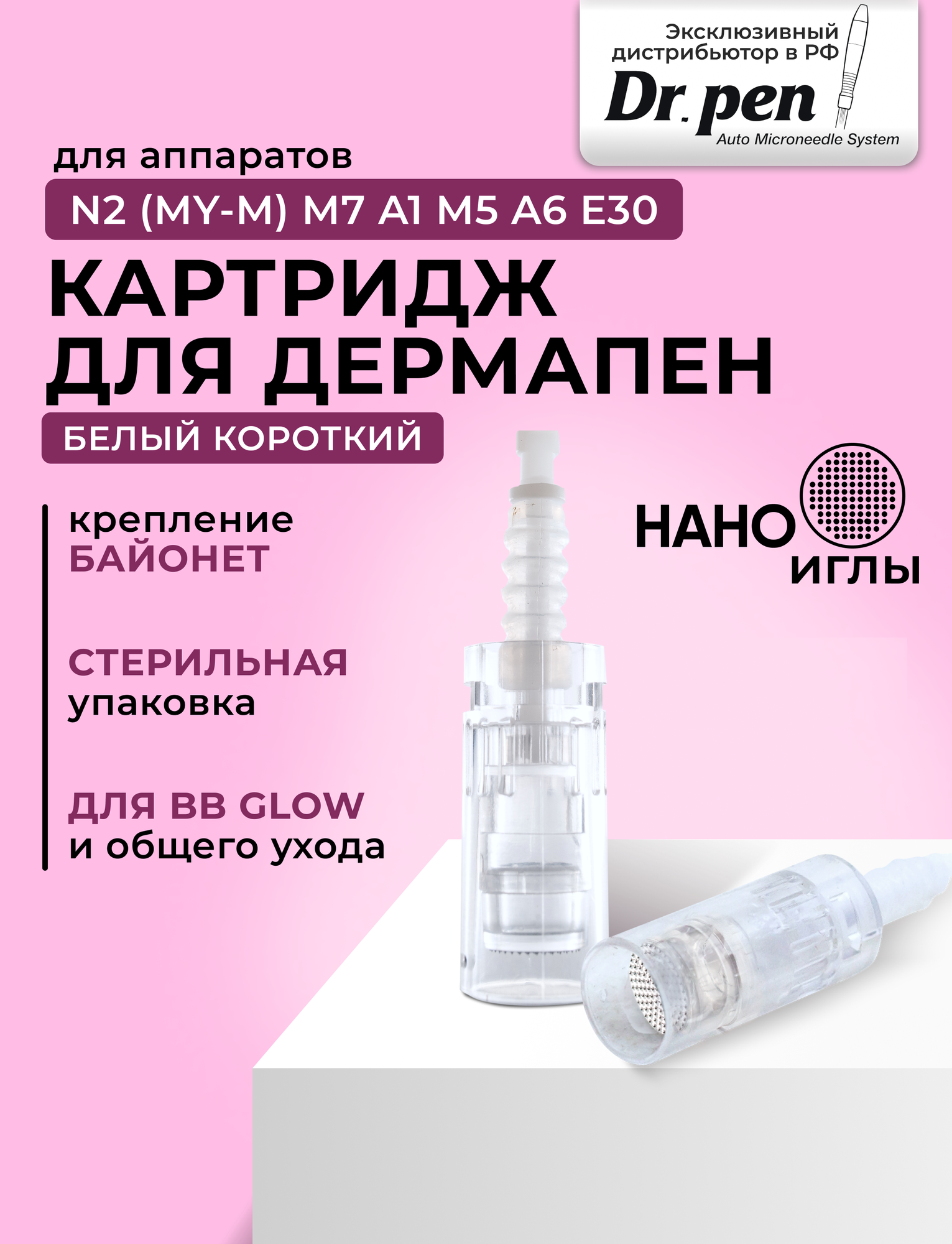 DERMA PEN Dr. pen Bayonet white cartridge Nano needle Картридж с Нано иглами для дермапен My-M/А1/N2/M5/А6/М7 Белый байонет