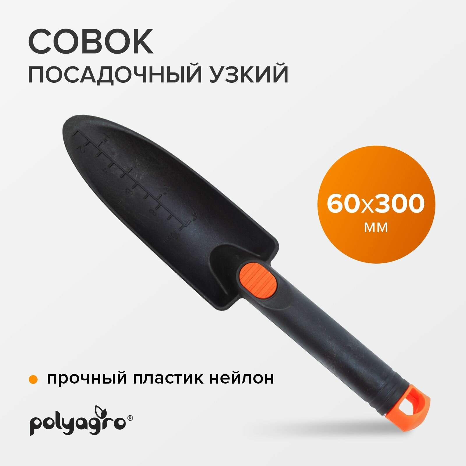 Совок садовый посадочный узкий пластиковый  Polyagro