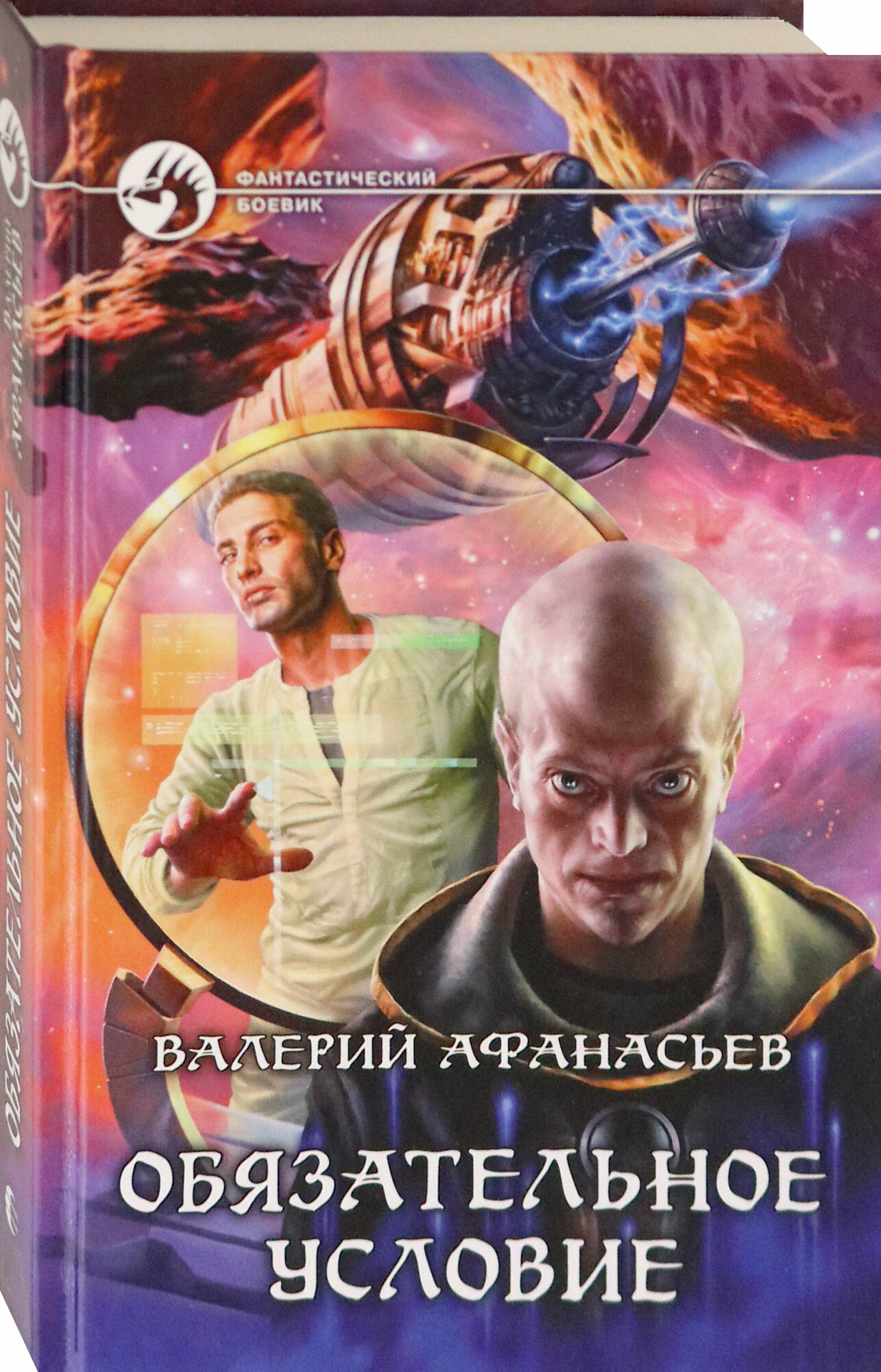 Обязательное условие (Афанасьев Валерий Юрьевич) - фото №3