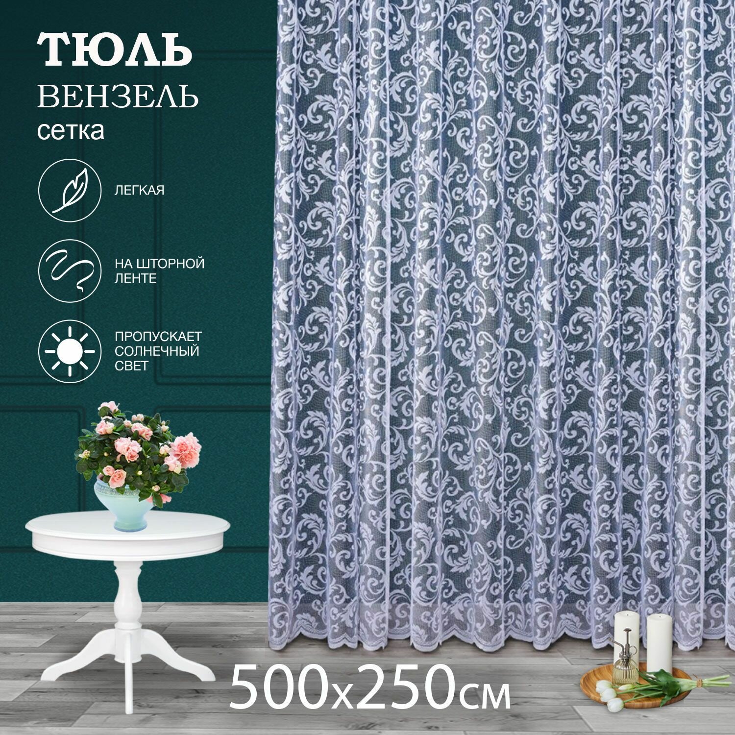 Готовый тюль сетка с узором на шторной ленте высота 250 см ширина 500 см; занавеска в спальню 5 м