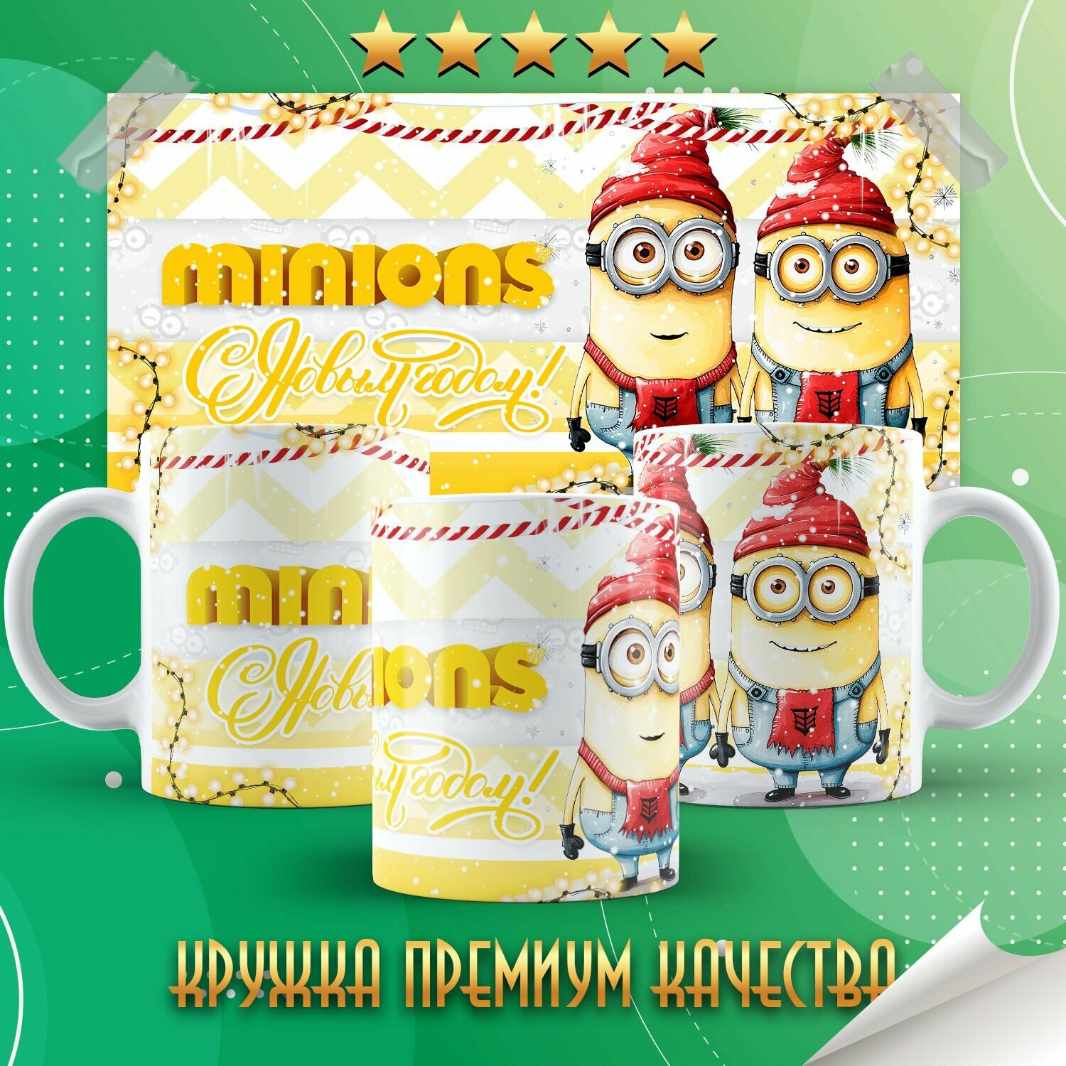 Кружка "Миньоны / Minions / С новым годом" PrintMania 330мл