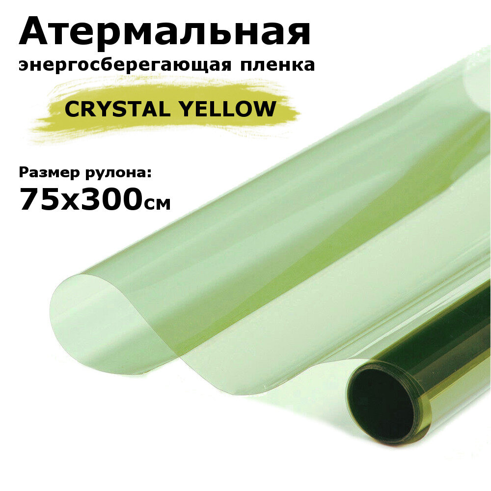 Атермальная (энергосберегающая) пленка STELLINE CRYSTAL BLUE для окон рулон 75x150см (Пленка солнцезащитная самоклеящаяся на окно)