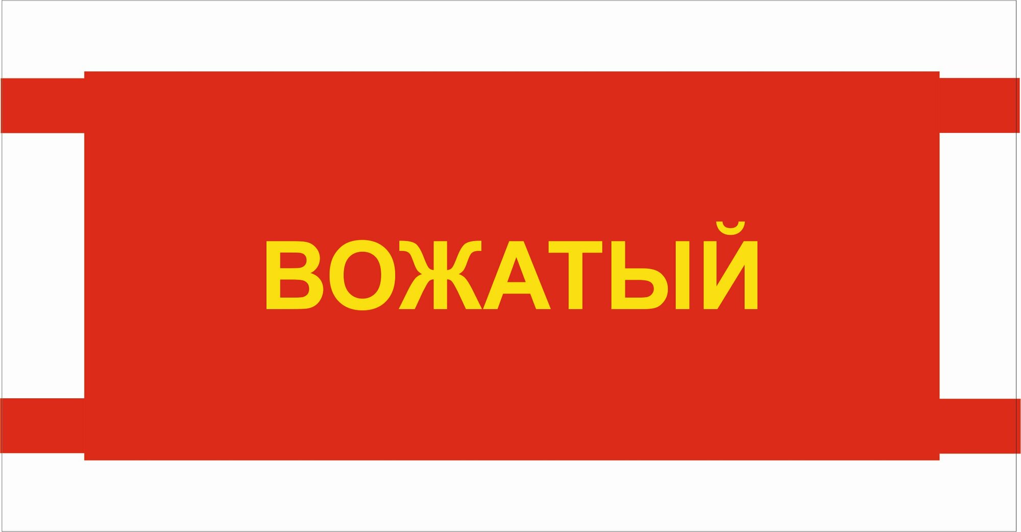 Нарукавная повязка вожатый