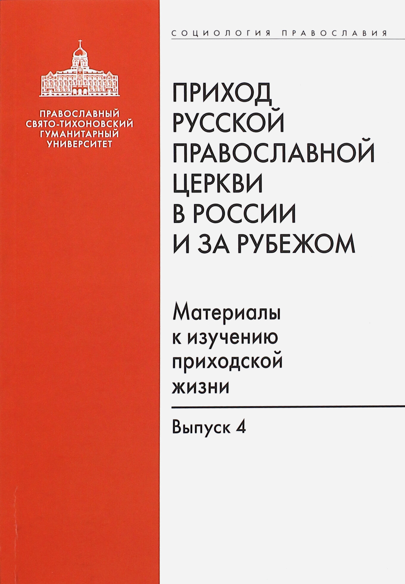 Приход Русской Православной Церкви в России и за рубежом. Выпуск 4. Приходы Америки - фото №1