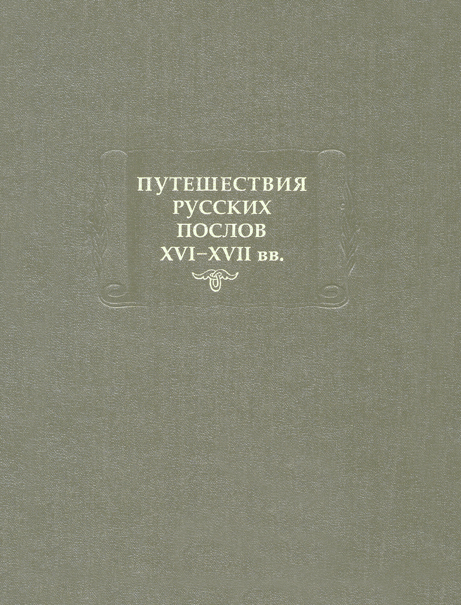 Путешествия русских послов XVI-XVII вв. Статейные списки - фото №4