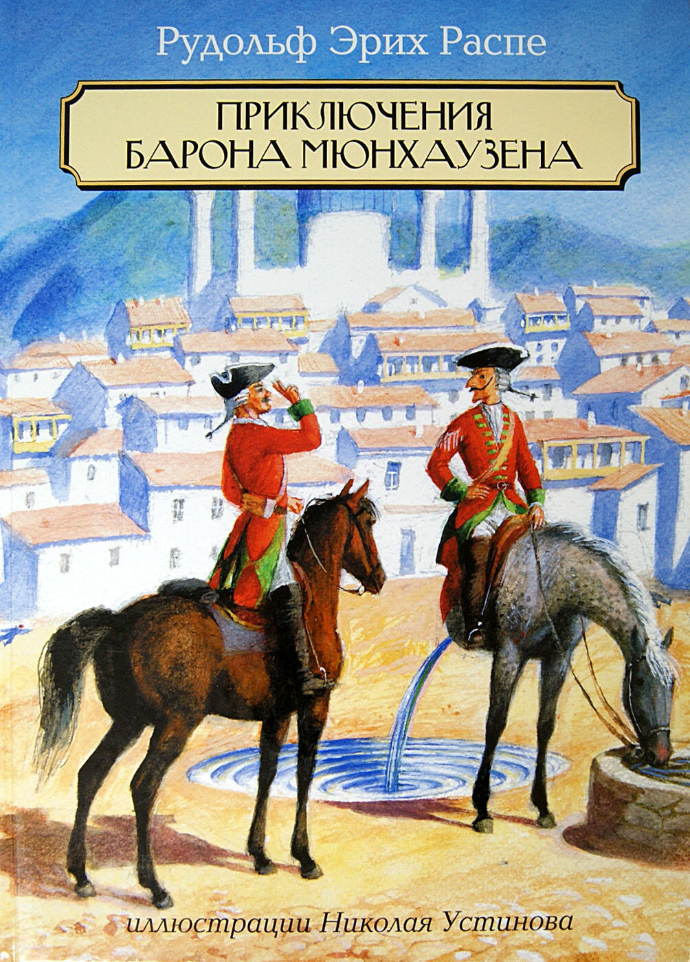 Приключения Барона Мюнхаузена (Распэ Эрих Рудольф, Распе Рудольф Эрих) - фото №6