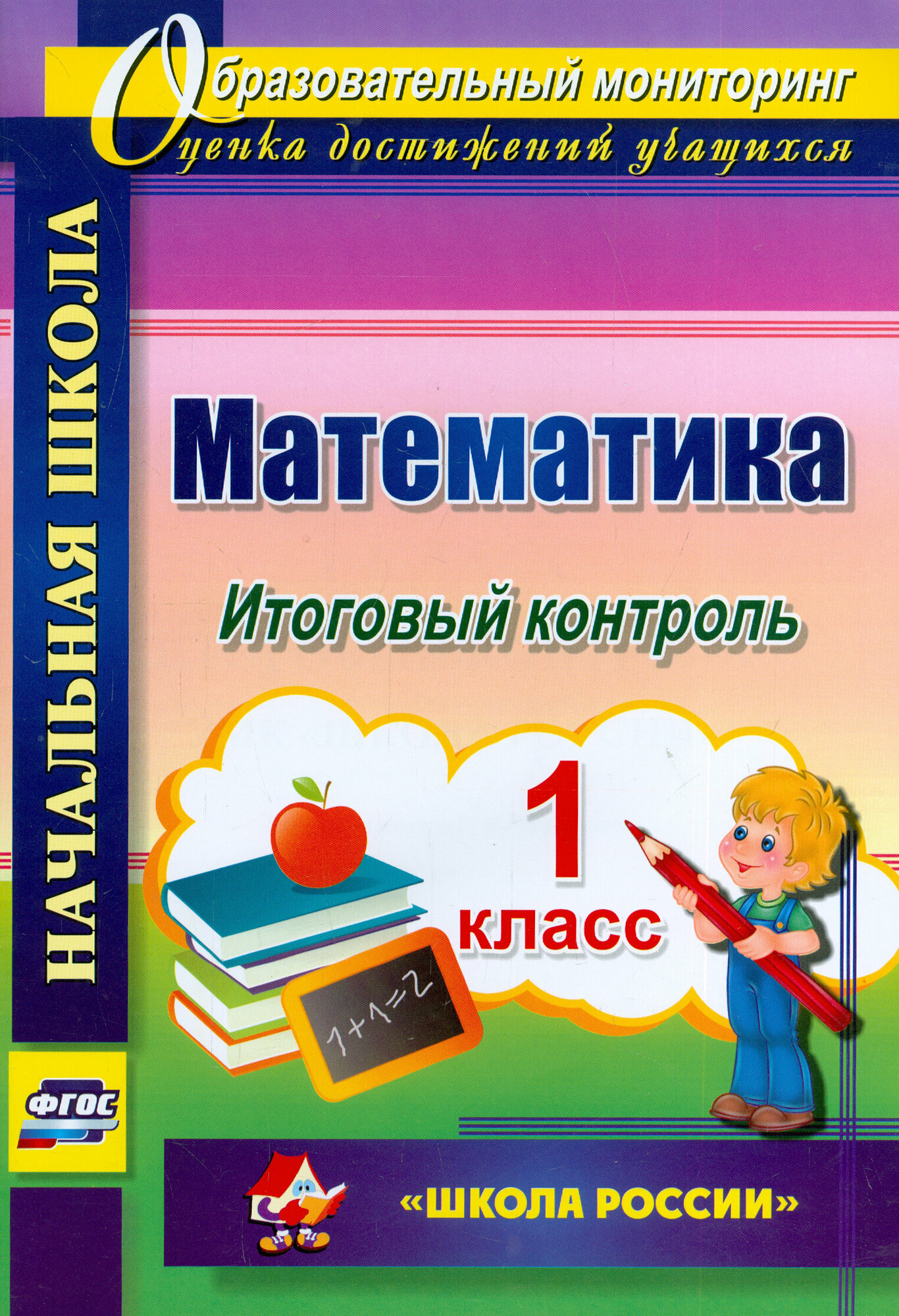 Математика. 1 класс. Итоговый контроль. УМК "Школа России". ФГОС