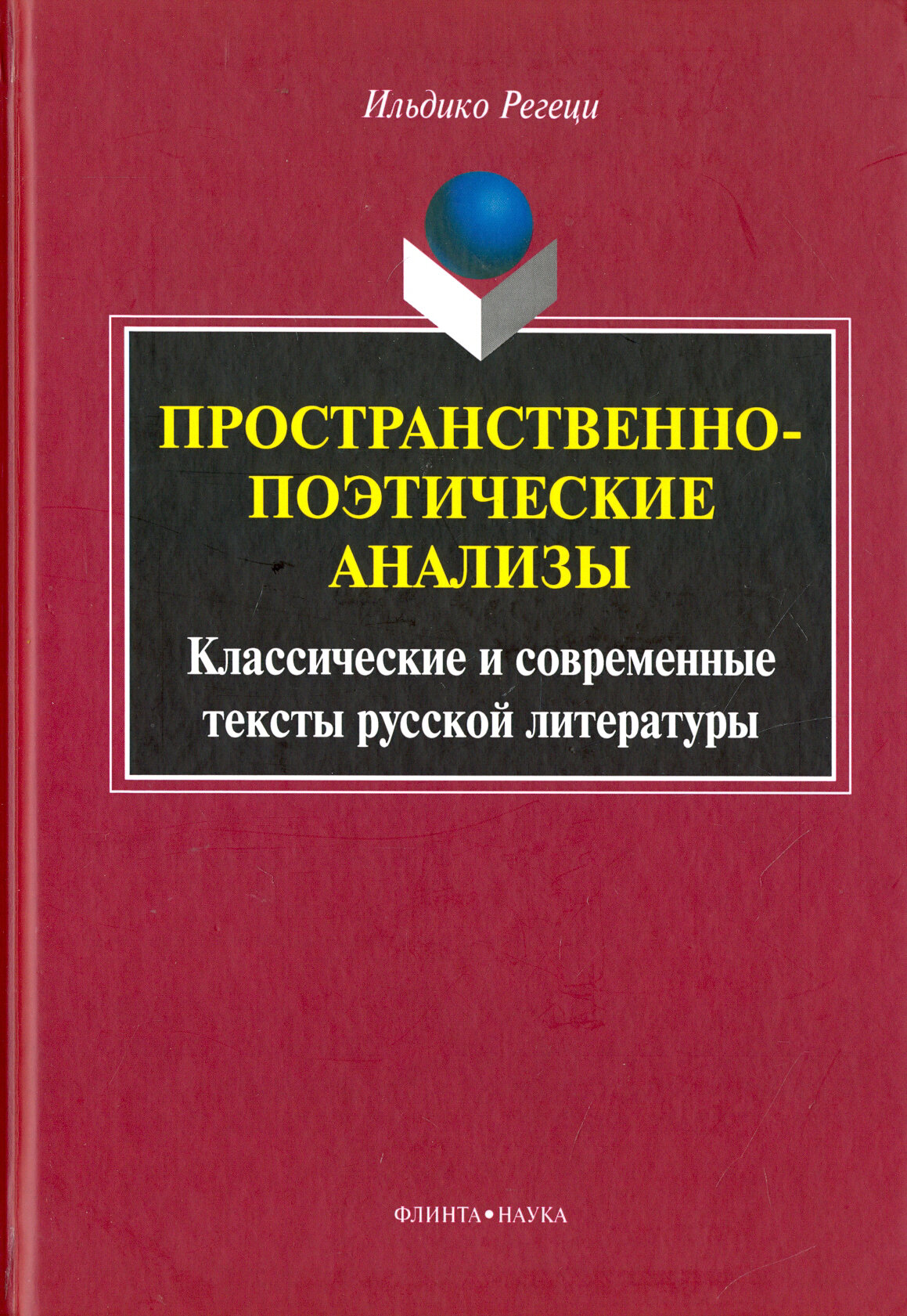 Пространственно-поэтические анализы. Классические и современные тексты русской литературы