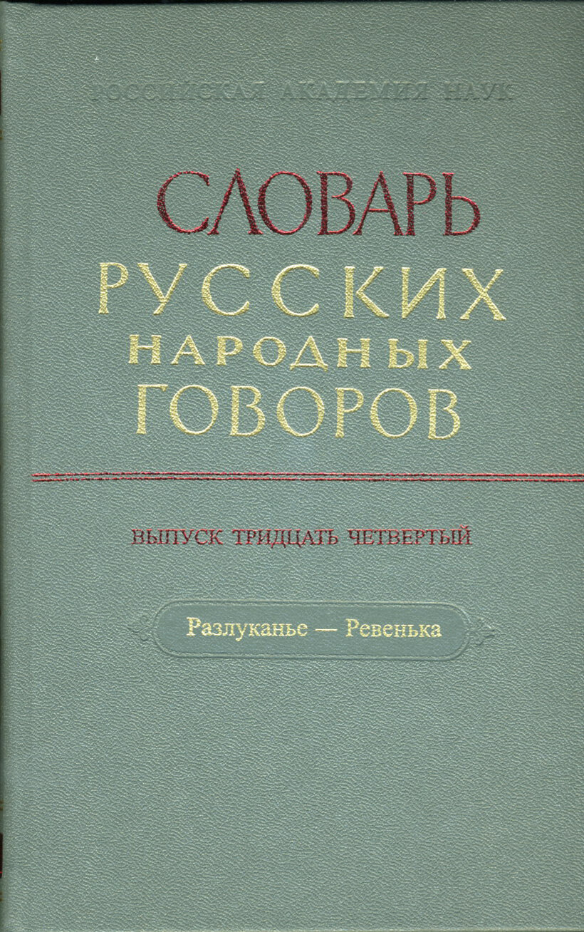 Словарь русских народных говоров: "Разлуканье-Ревенька". Выпуск 34