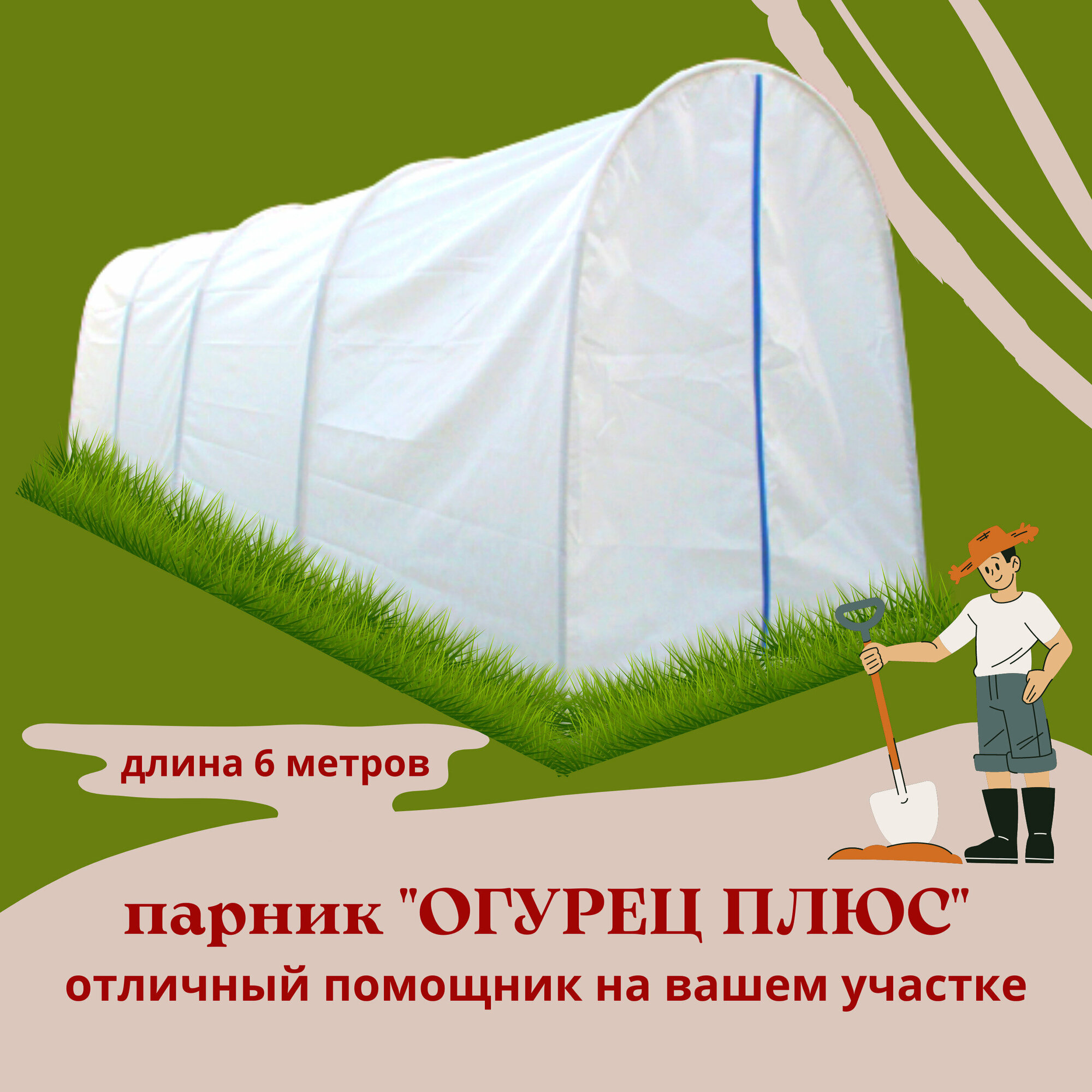 Парник теплица Огурец Плюс 6х1 4м  высота 1 5м