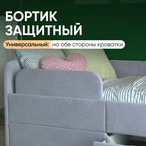 Бортик для детской кровати-дивана Smile 140х70 см, Серый